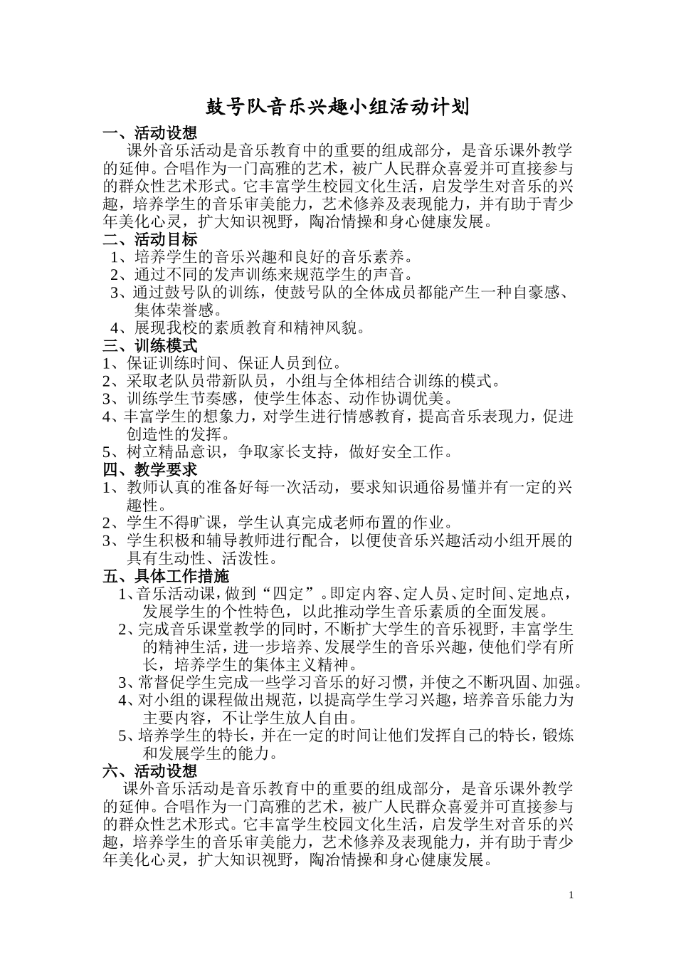 鼓号队音乐兴趣小组活动计划_第1页