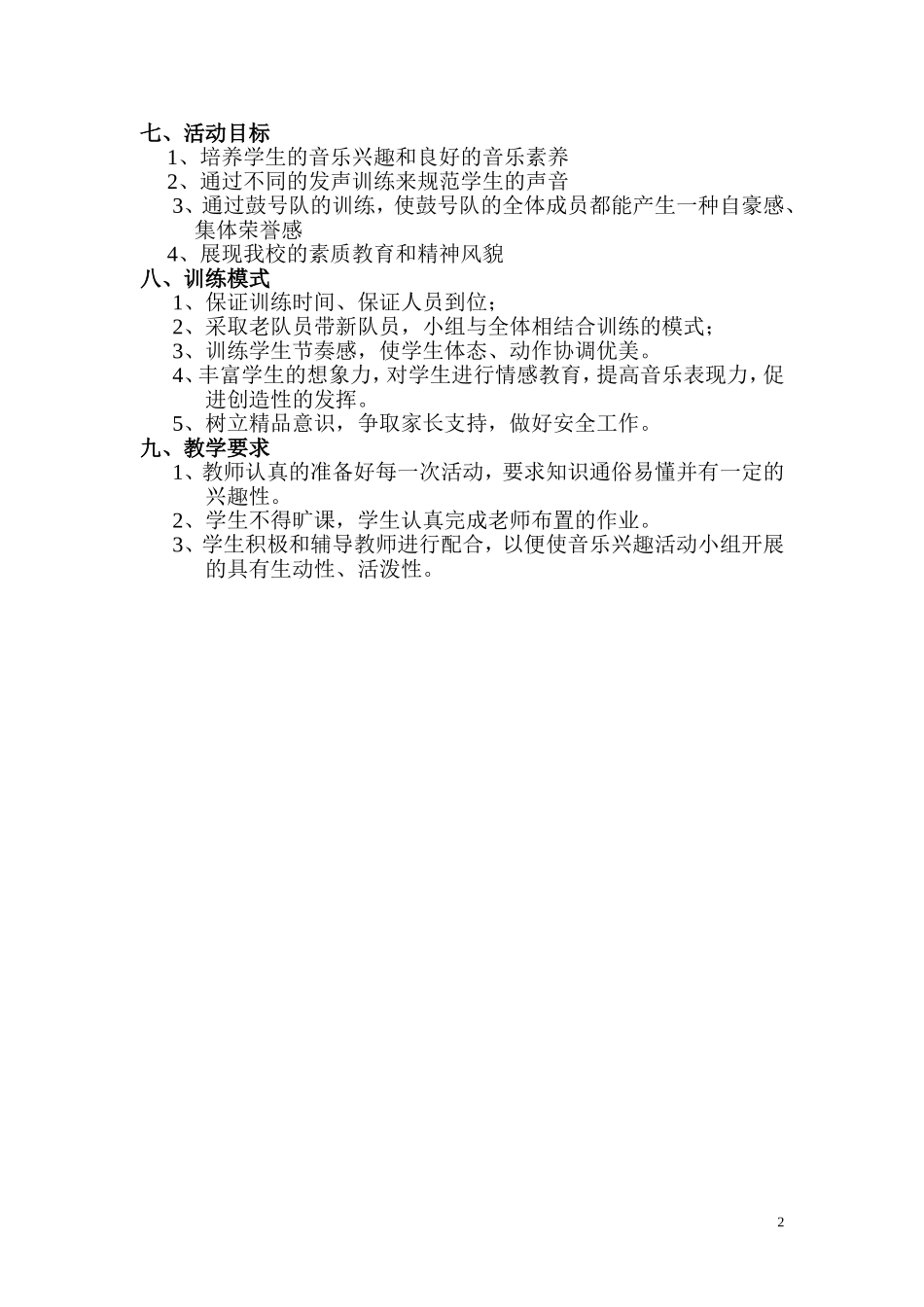 鼓号队音乐兴趣小组活动计划_第2页
