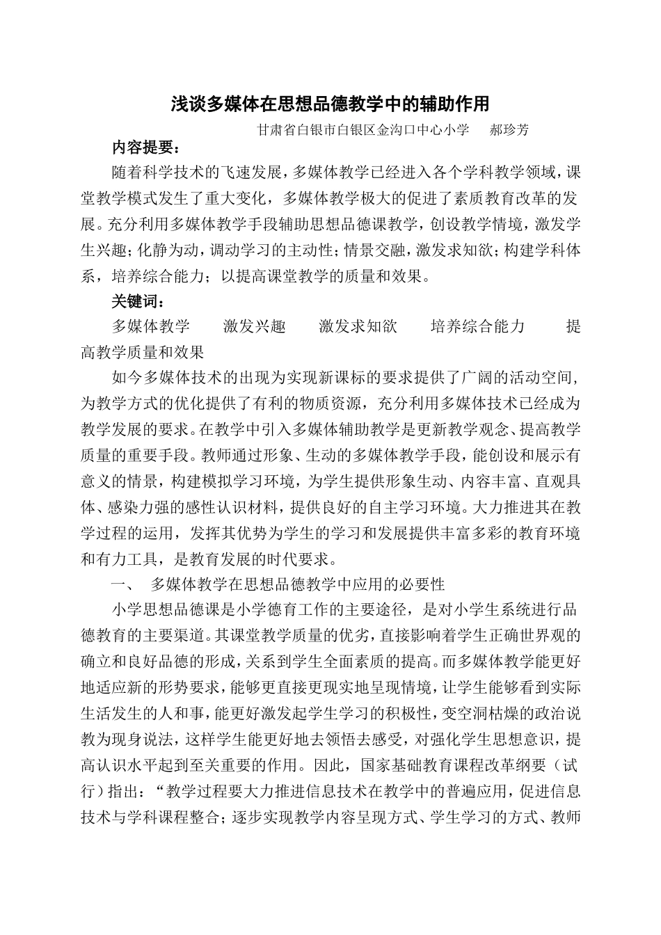 谈多媒体在思想品德课教学中的运用_第1页