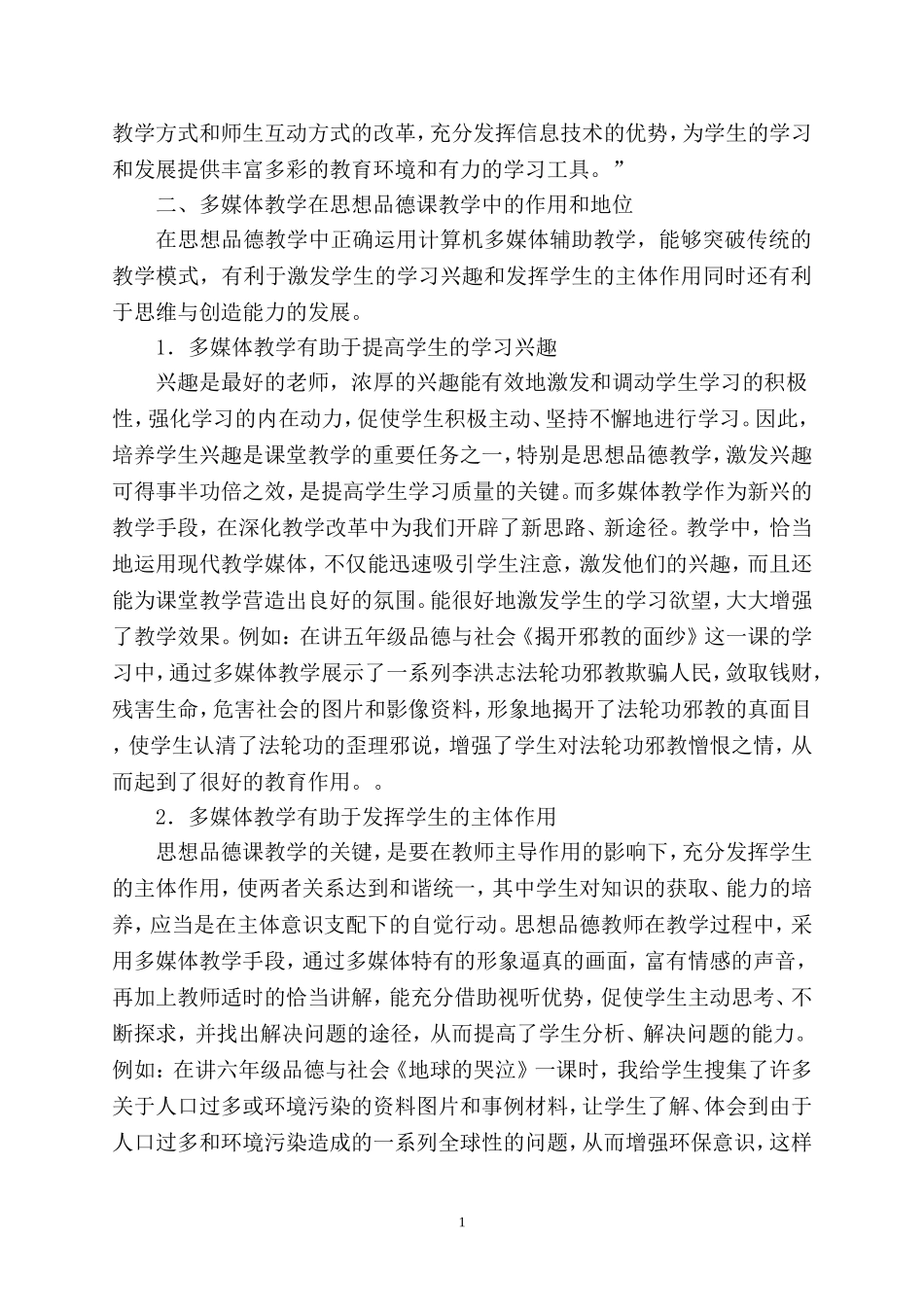 谈多媒体在思想品德课教学中的运用_第2页