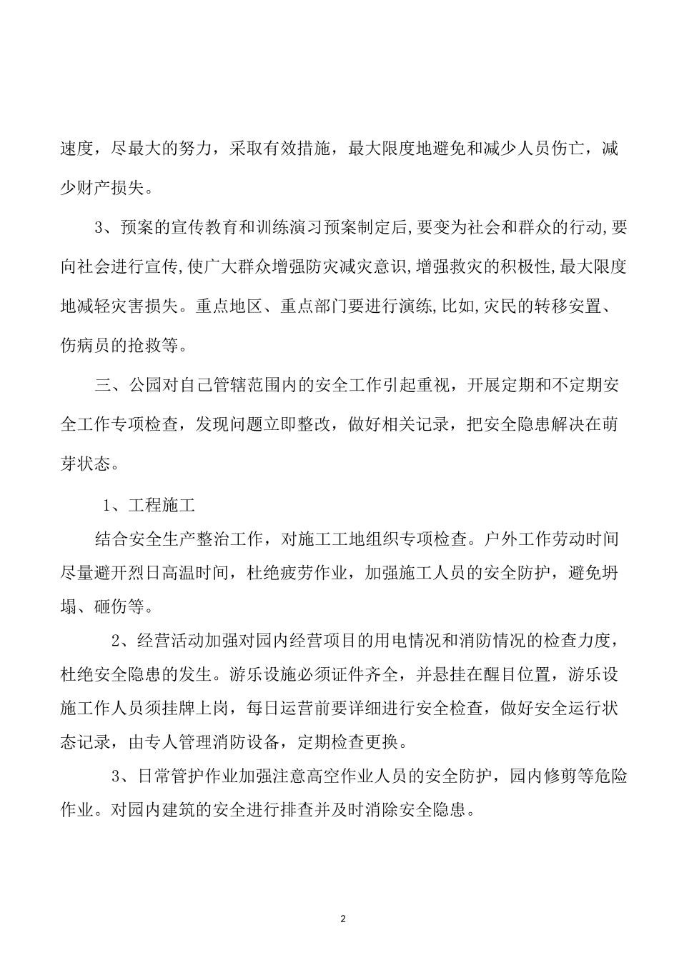 公园抢险救灾紧急方案_第2页