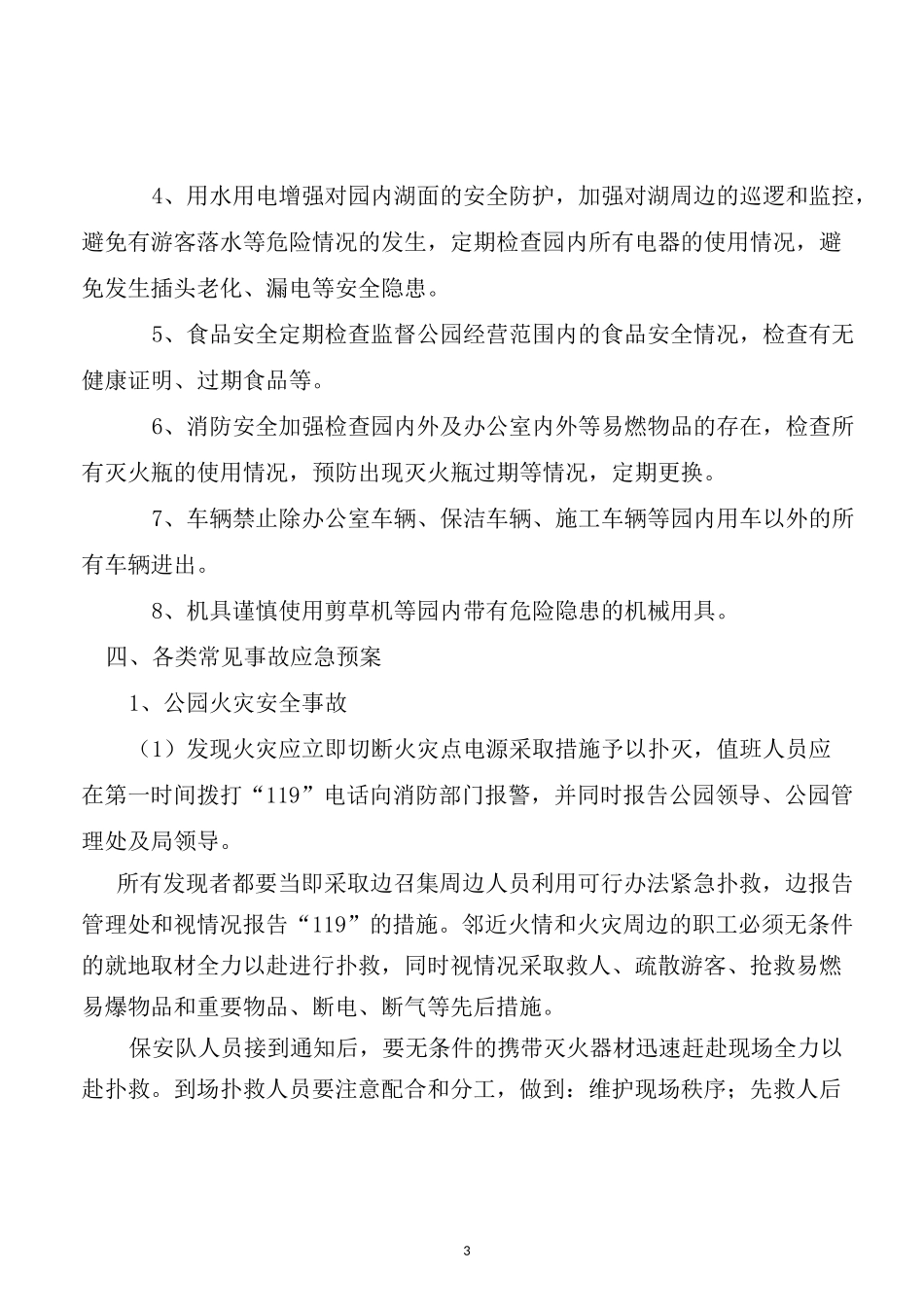 公园抢险救灾紧急方案_第3页