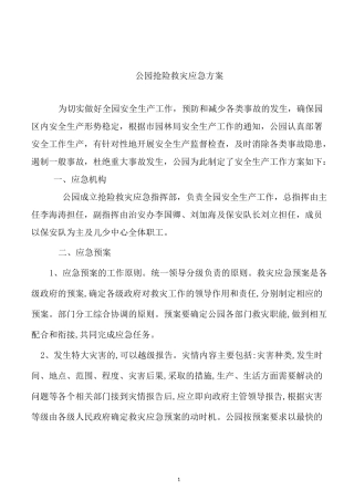 公园抢险救灾紧急方案