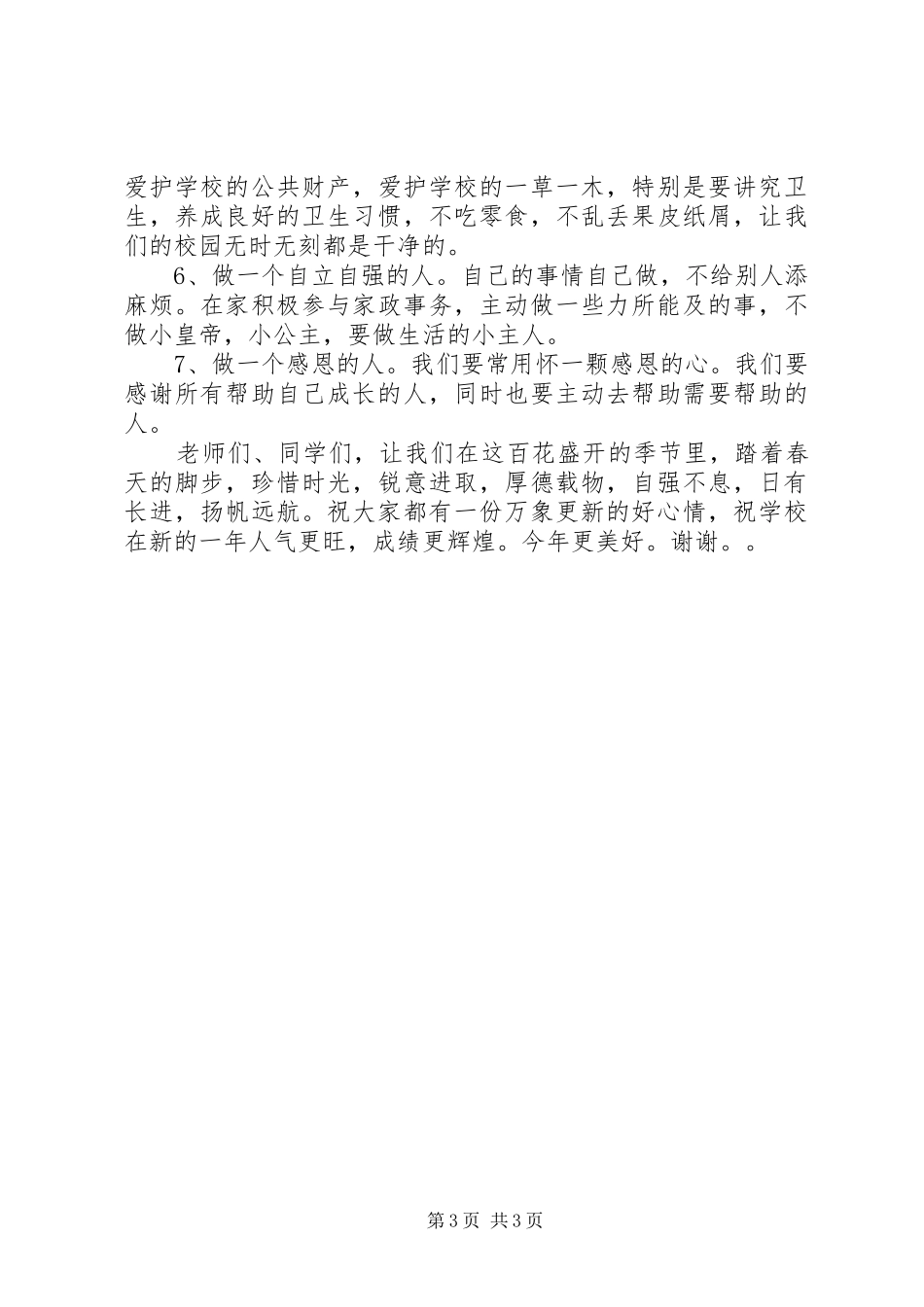 溪酿四小春季开学典礼校长讲话发言_第3页