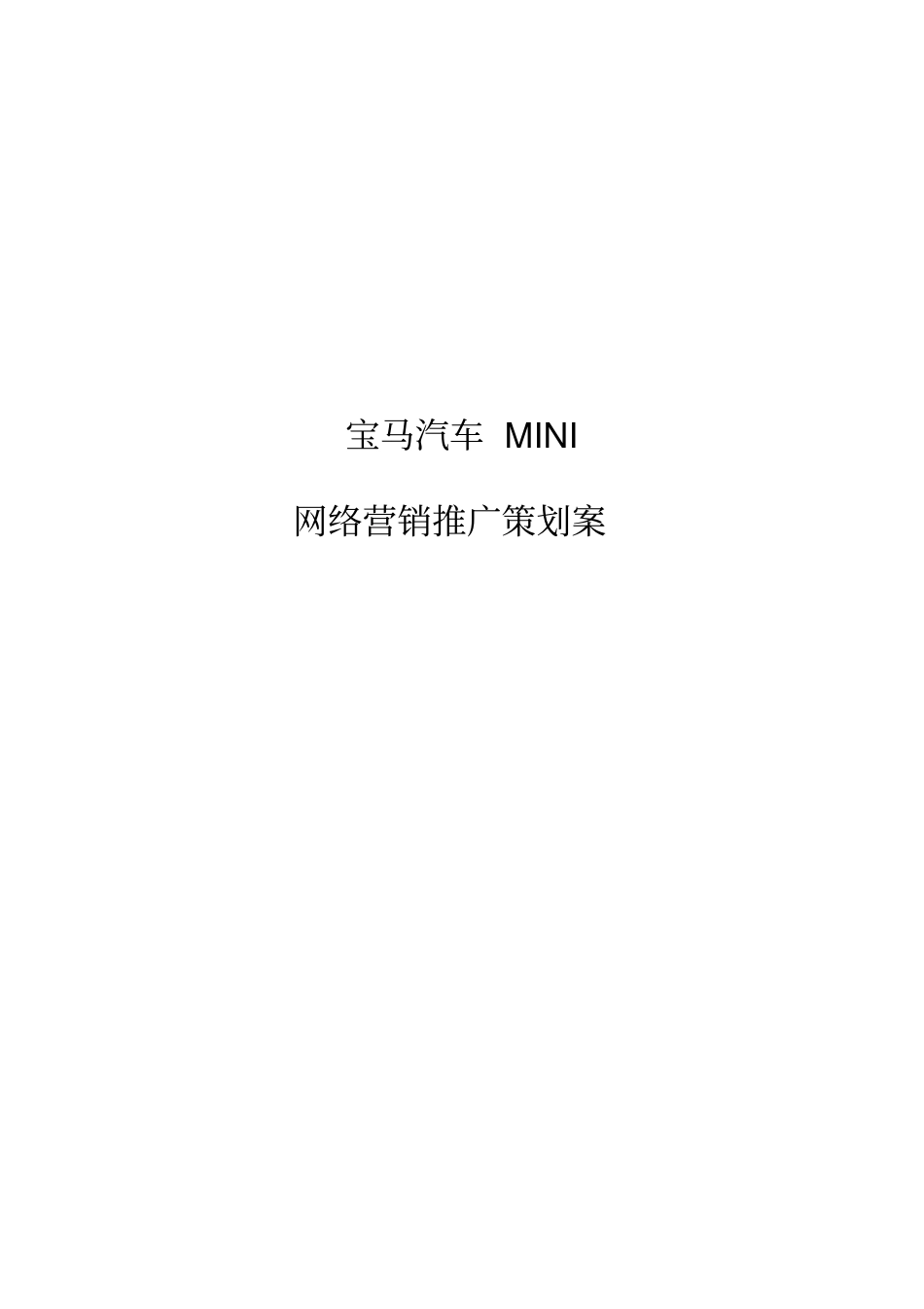 宝马汽车网络营销推广策划案_第1页