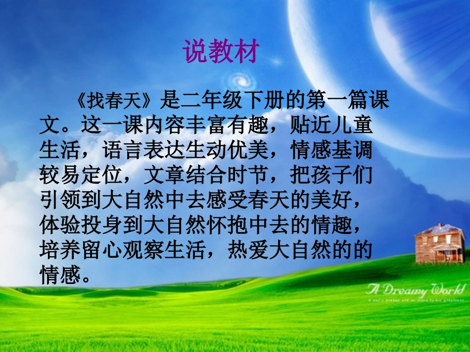 《找春天》说课课件--江丽云_第2页