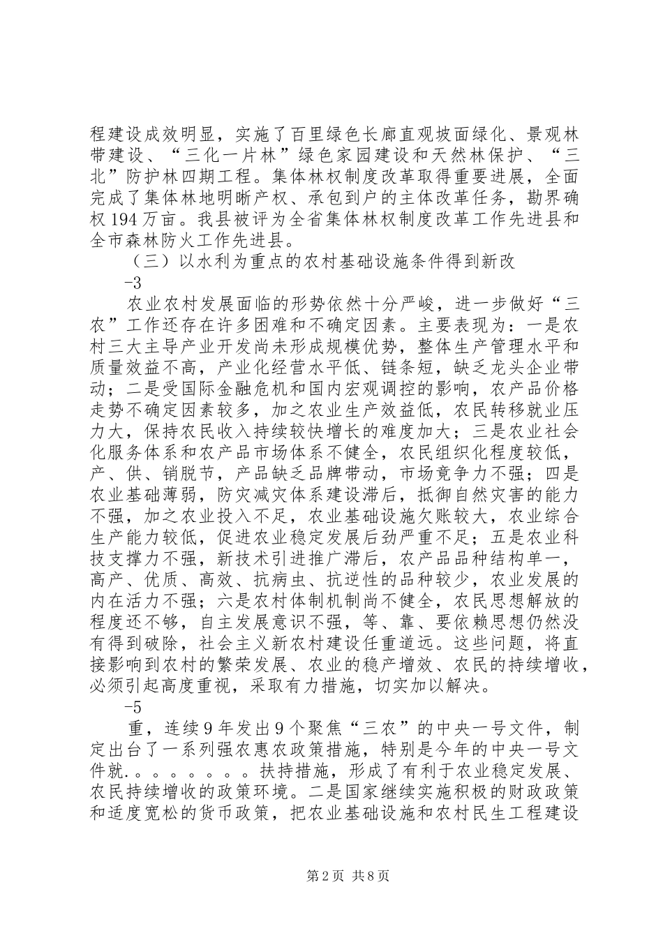 在全区农业农村工作会议上的讲话发言5篇_第2页