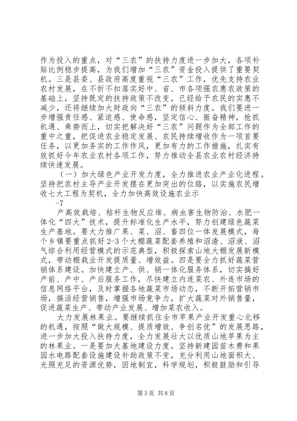 在全区农业农村工作会议上的讲话发言5篇_第3页
