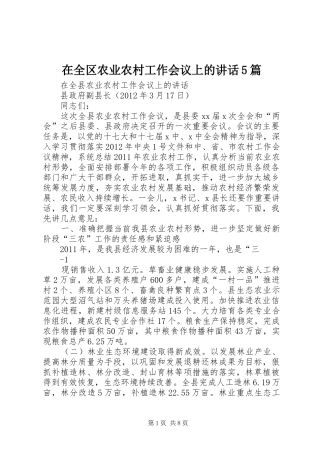 在全区农业农村工作会议上的讲话发言5篇