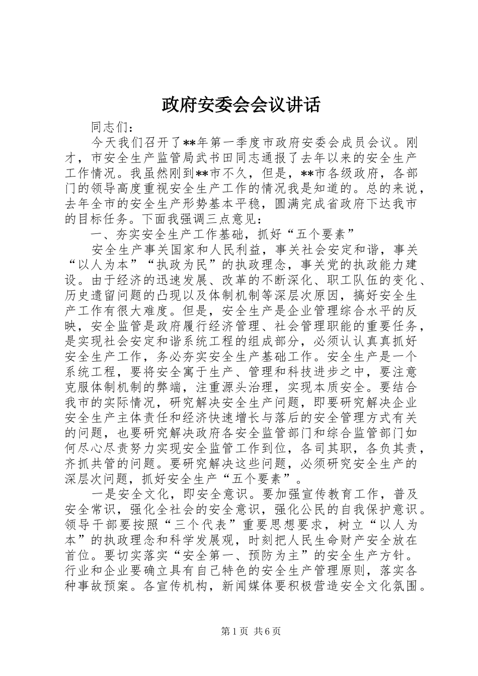 政府安委会会议讲话发言_第1页