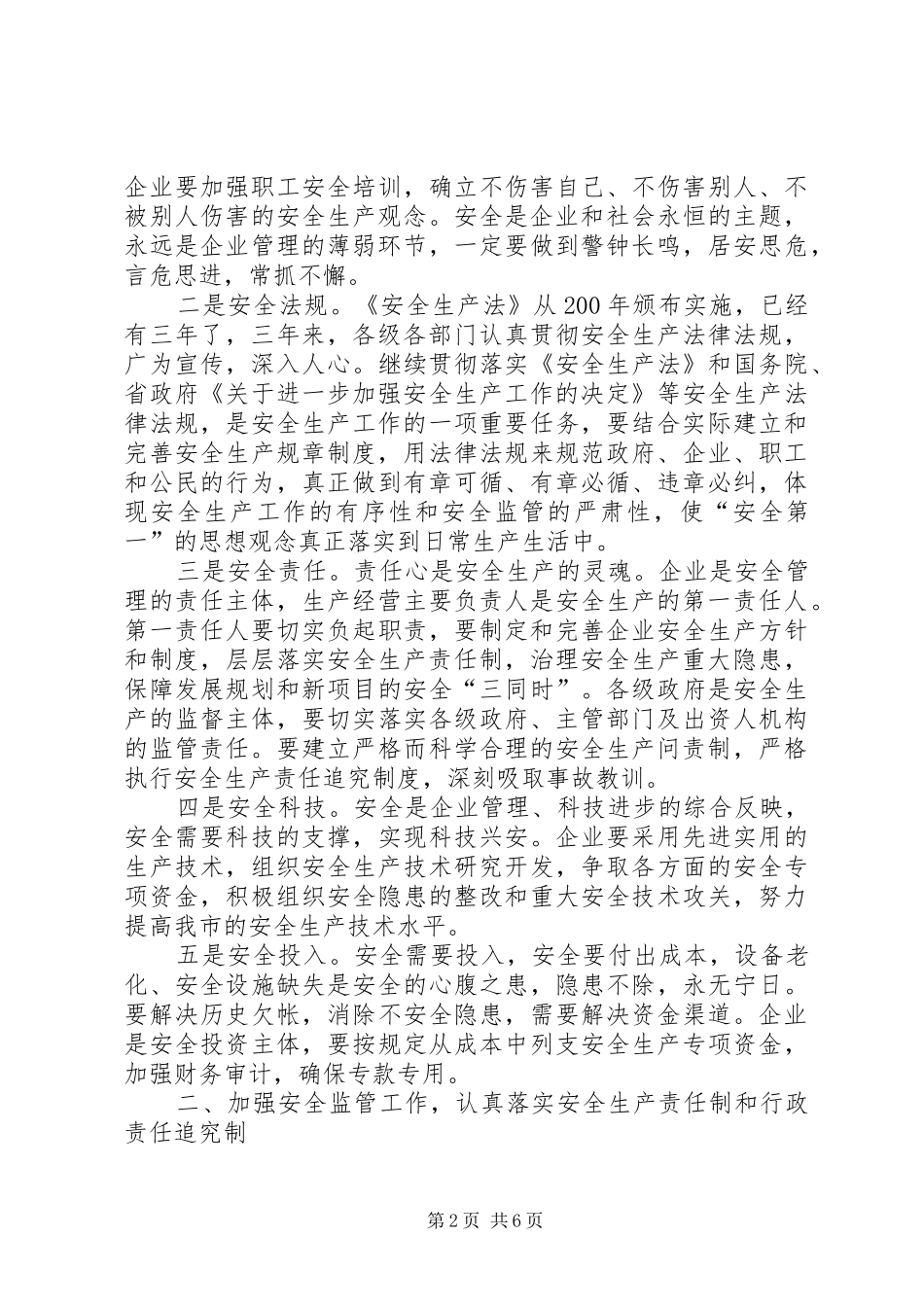 政府安委会会议讲话发言_第2页