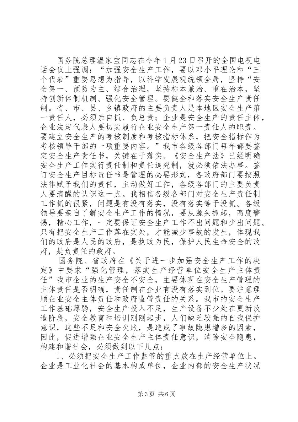 政府安委会会议讲话发言_第3页