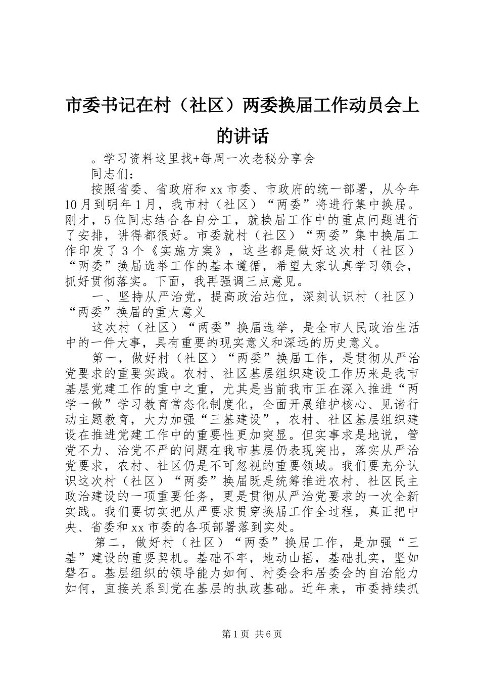 市委书记在村（社区）两委换届工作动员会上的讲话发言_第1页