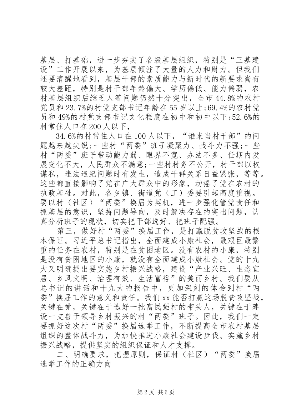 市委书记在村（社区）两委换届工作动员会上的讲话发言_第2页