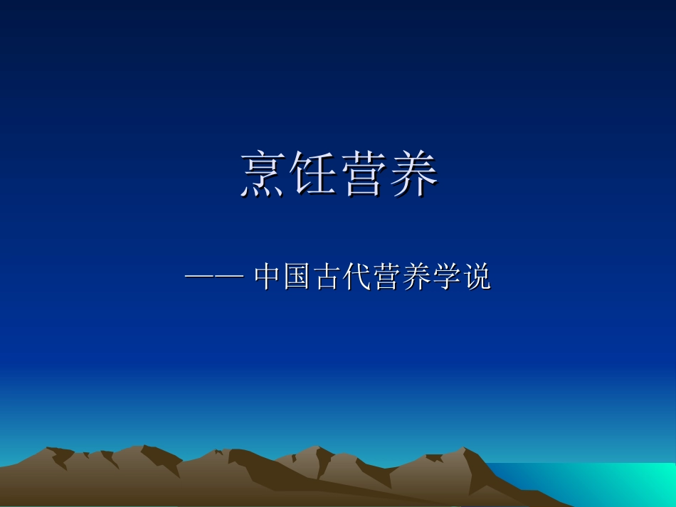 中国古代营养学说_第1页