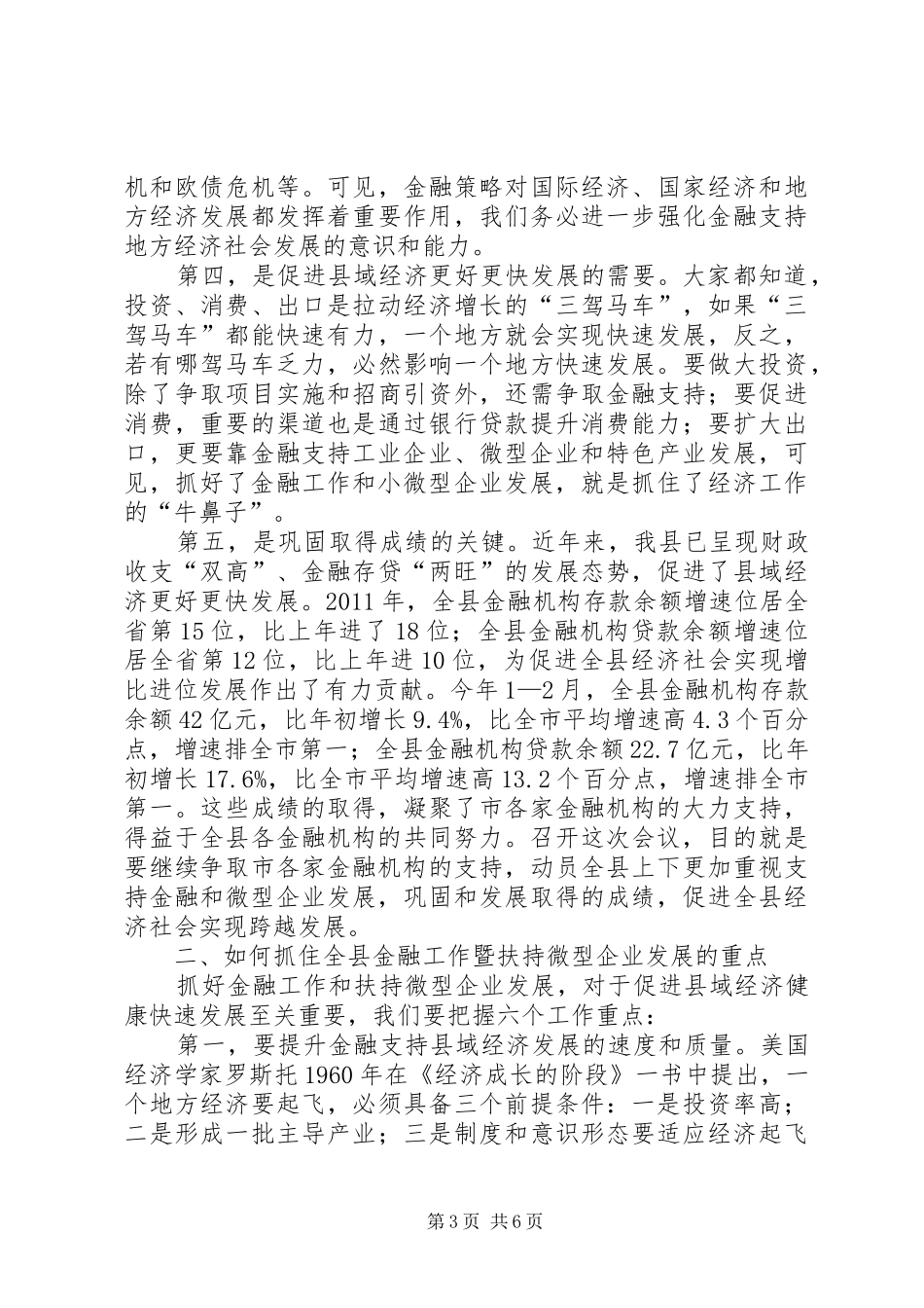 县长在全县金融和扶持微型企业发展工作会议上的讲话发言_第3页