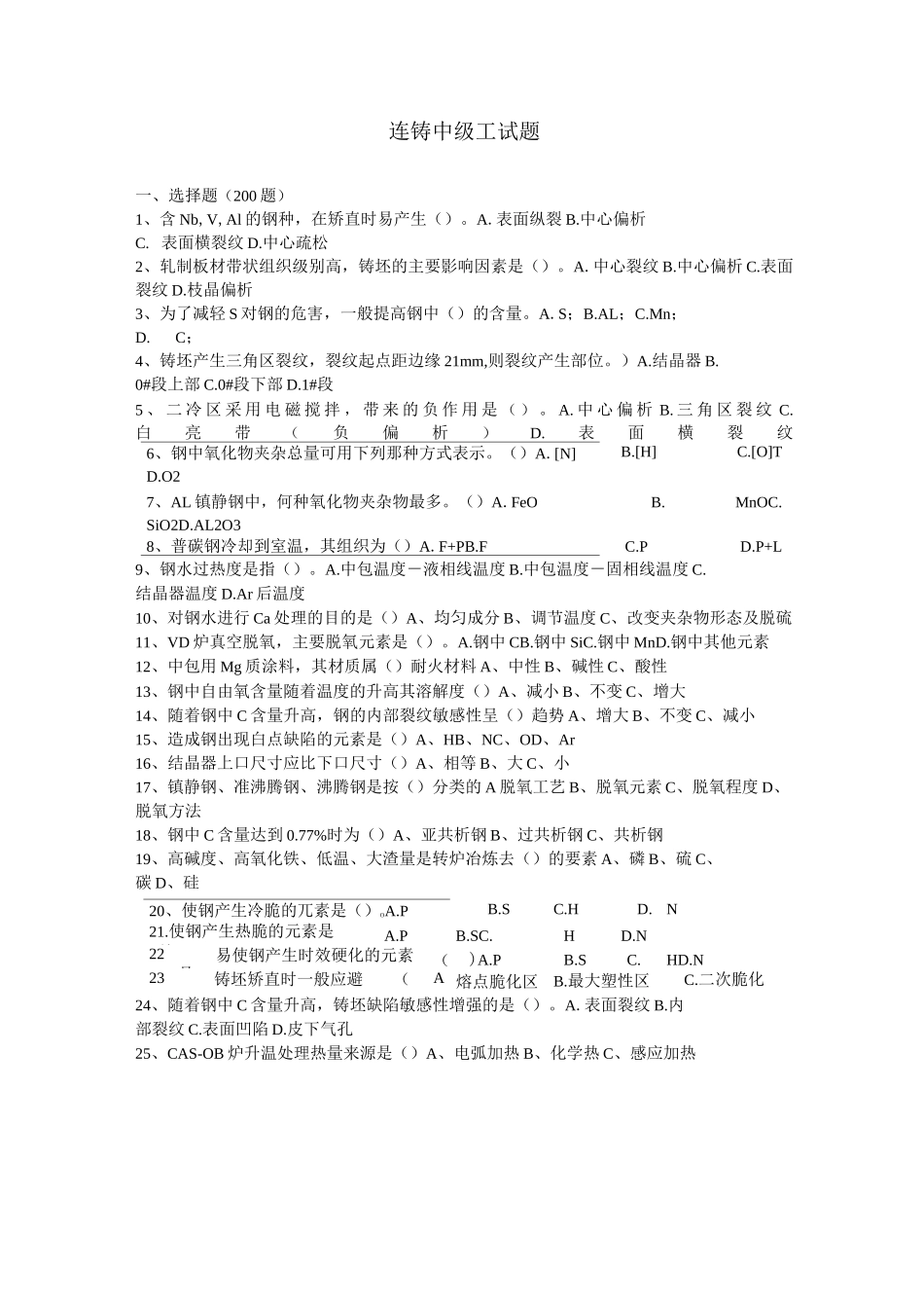 连铸中级工试题_第1页
