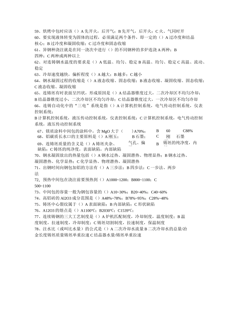 连铸中级工试题_第3页