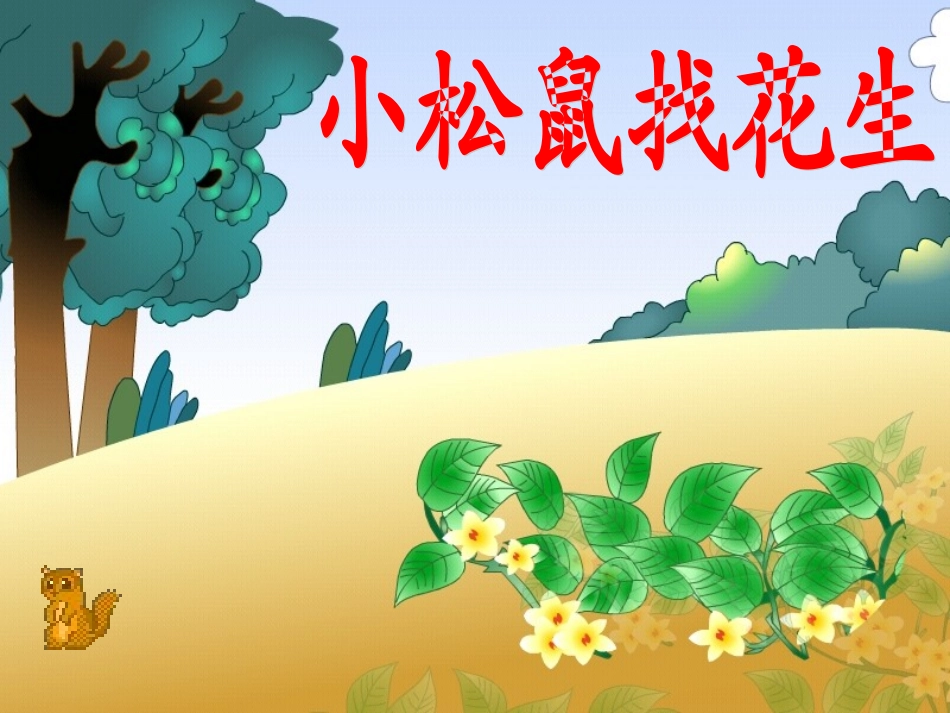 《小松鼠找花生》教学课件_第3页