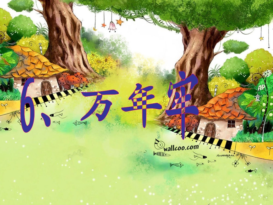 万年牢 (2)_第1页