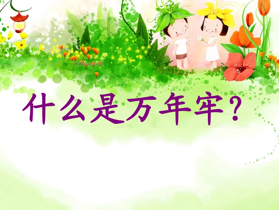 万年牢 (2)_第2页