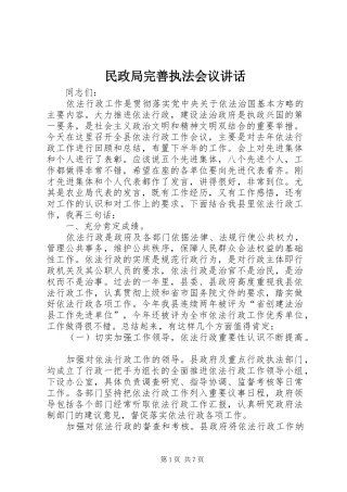 民政局完善执法会议讲话发言
