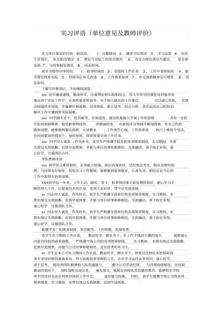 实习单位意见及教师评语