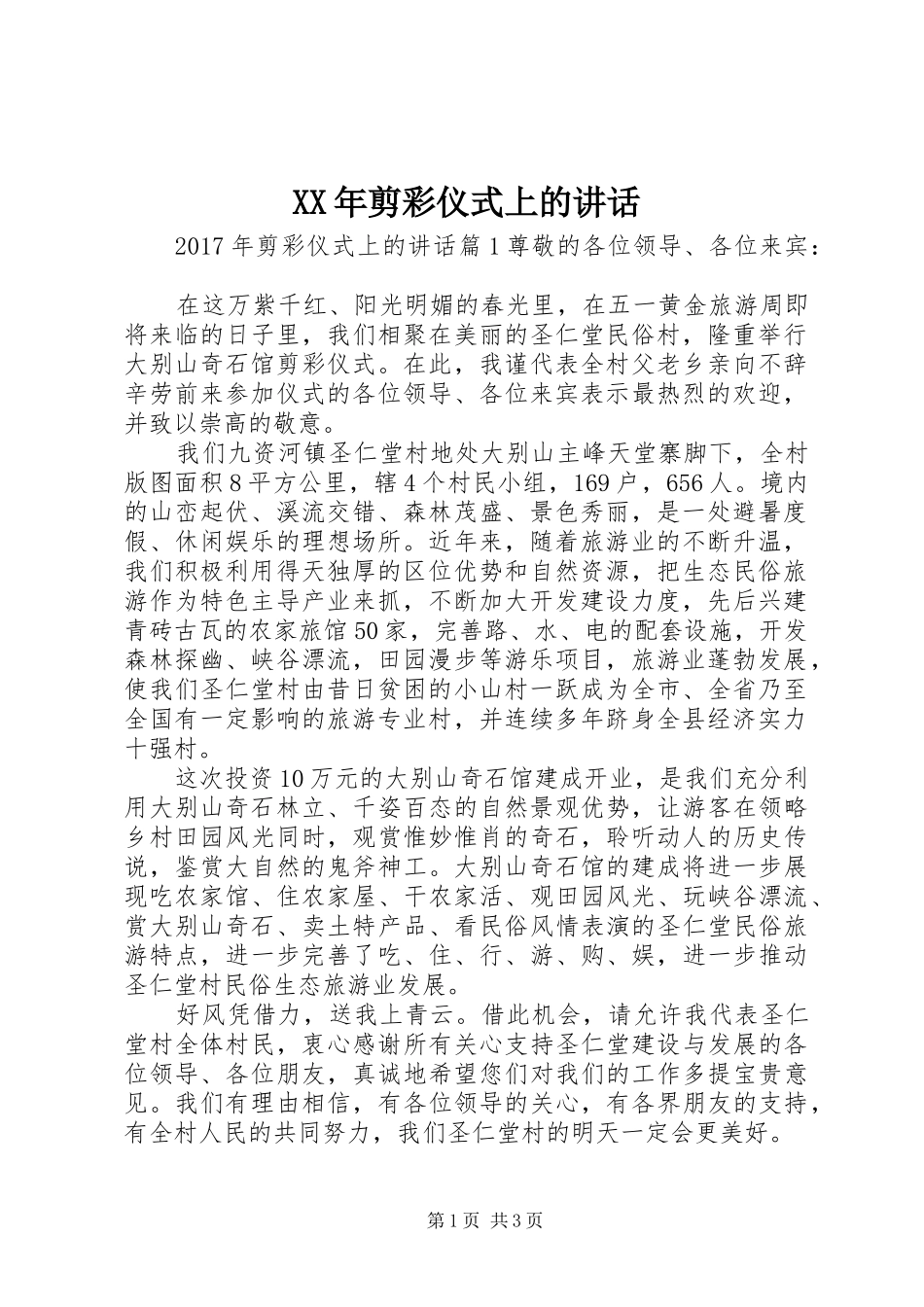 XX年剪彩仪式上的讲话发言_第1页