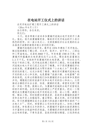 在电站开工仪式上的讲话发言