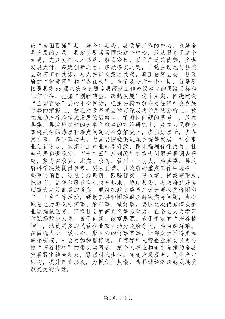 在政协XX县区七届四次会议结束时的讲话发言_1_第2页