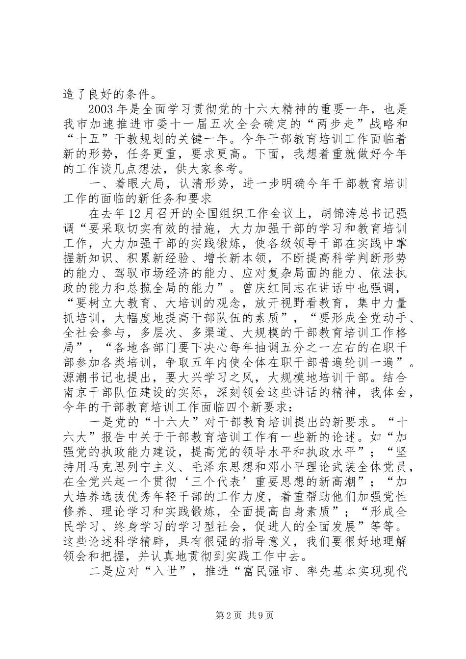 在市干部培训工作领导小组会议上的讲话发言_第2页