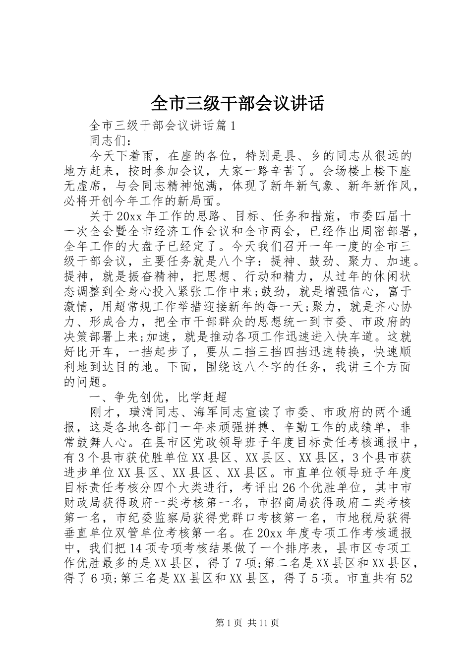 全市三级干部会议讲话发言_第1页