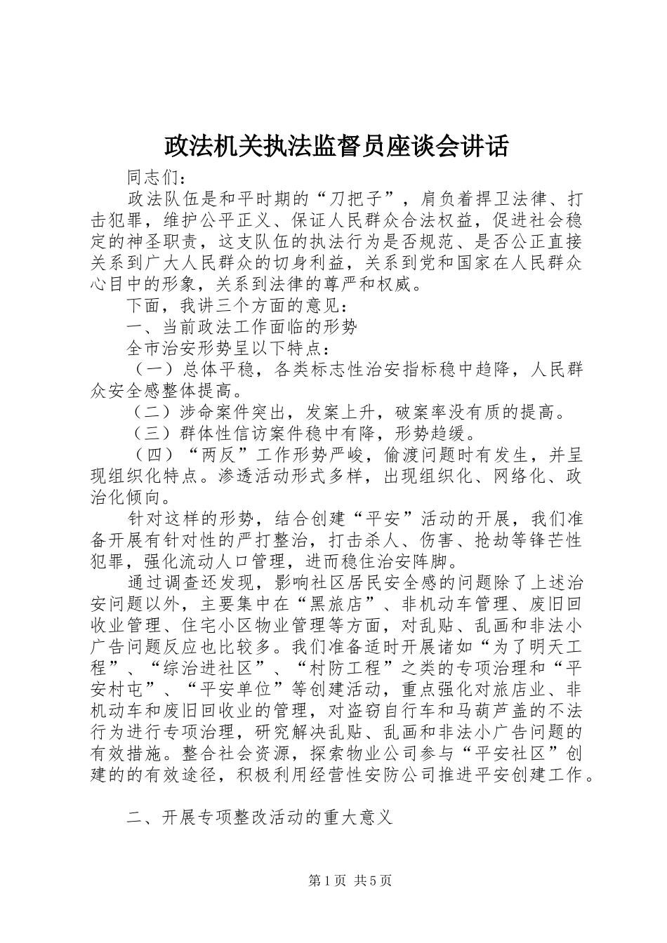 政法机关执法监督员座谈会讲话发言_第1页