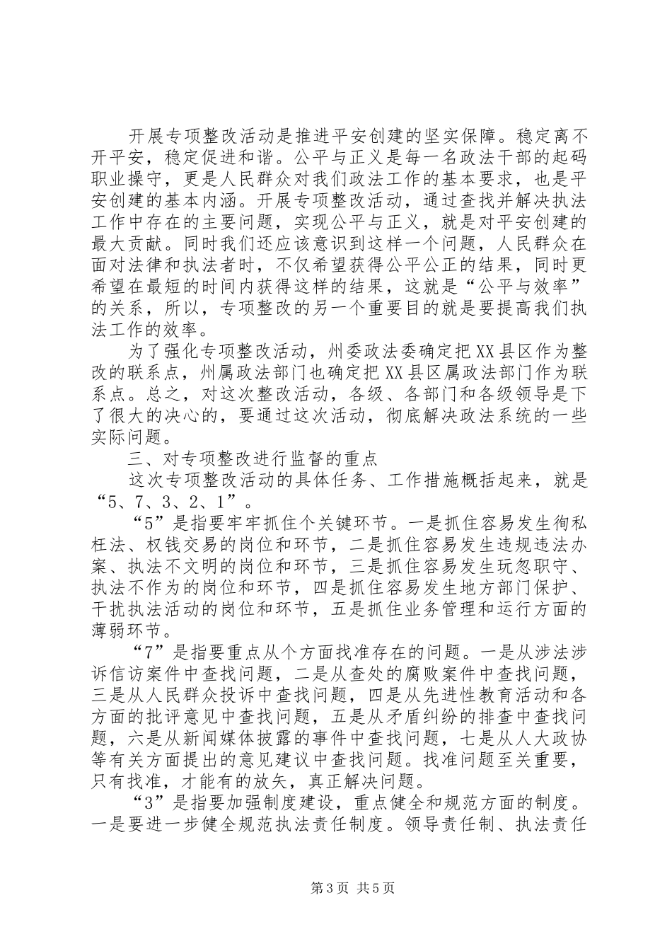 政法机关执法监督员座谈会讲话发言_第3页