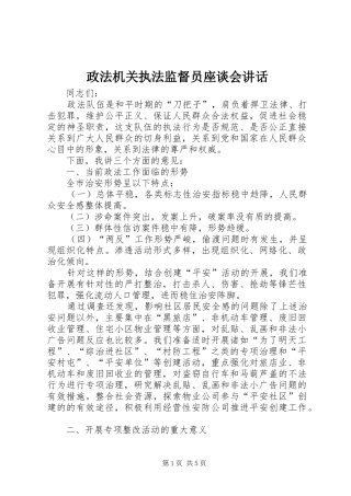 政法机关执法监督员座谈会讲话发言