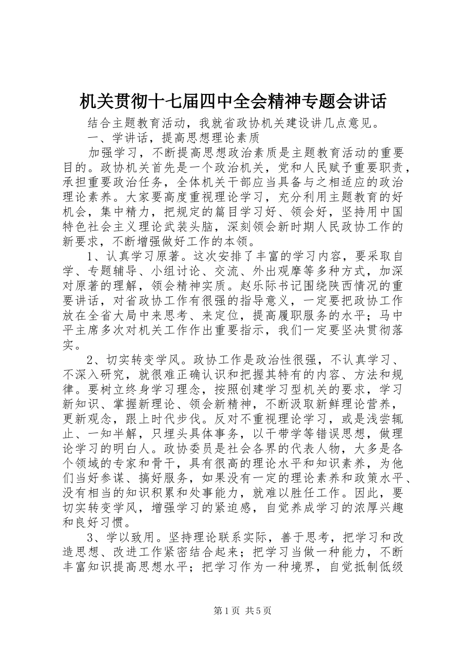 机关贯彻十七届四中全会精神专题会讲话发言_第1页