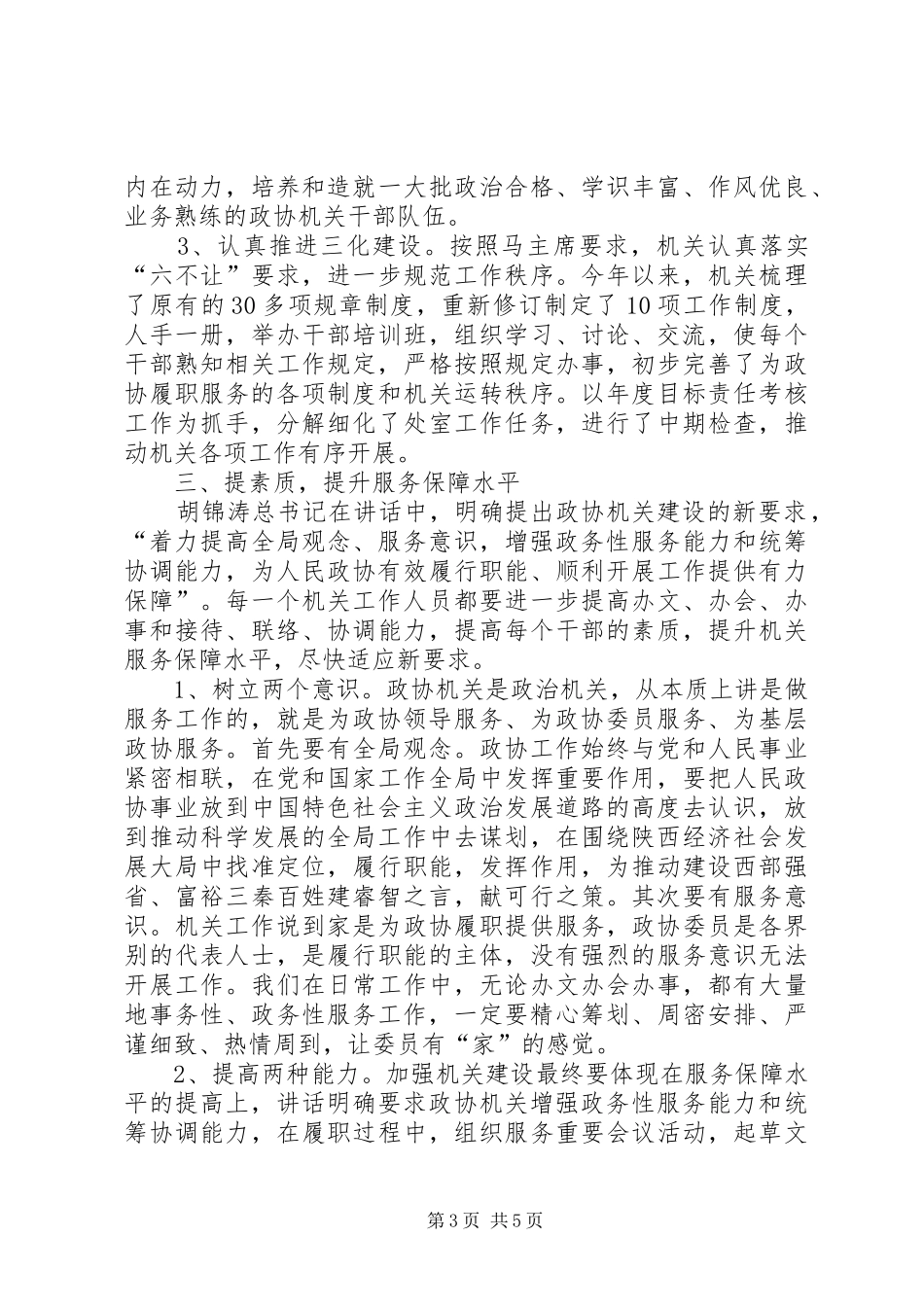 机关贯彻十七届四中全会精神专题会讲话发言_第3页