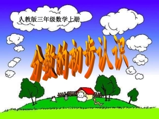 认识分数课件