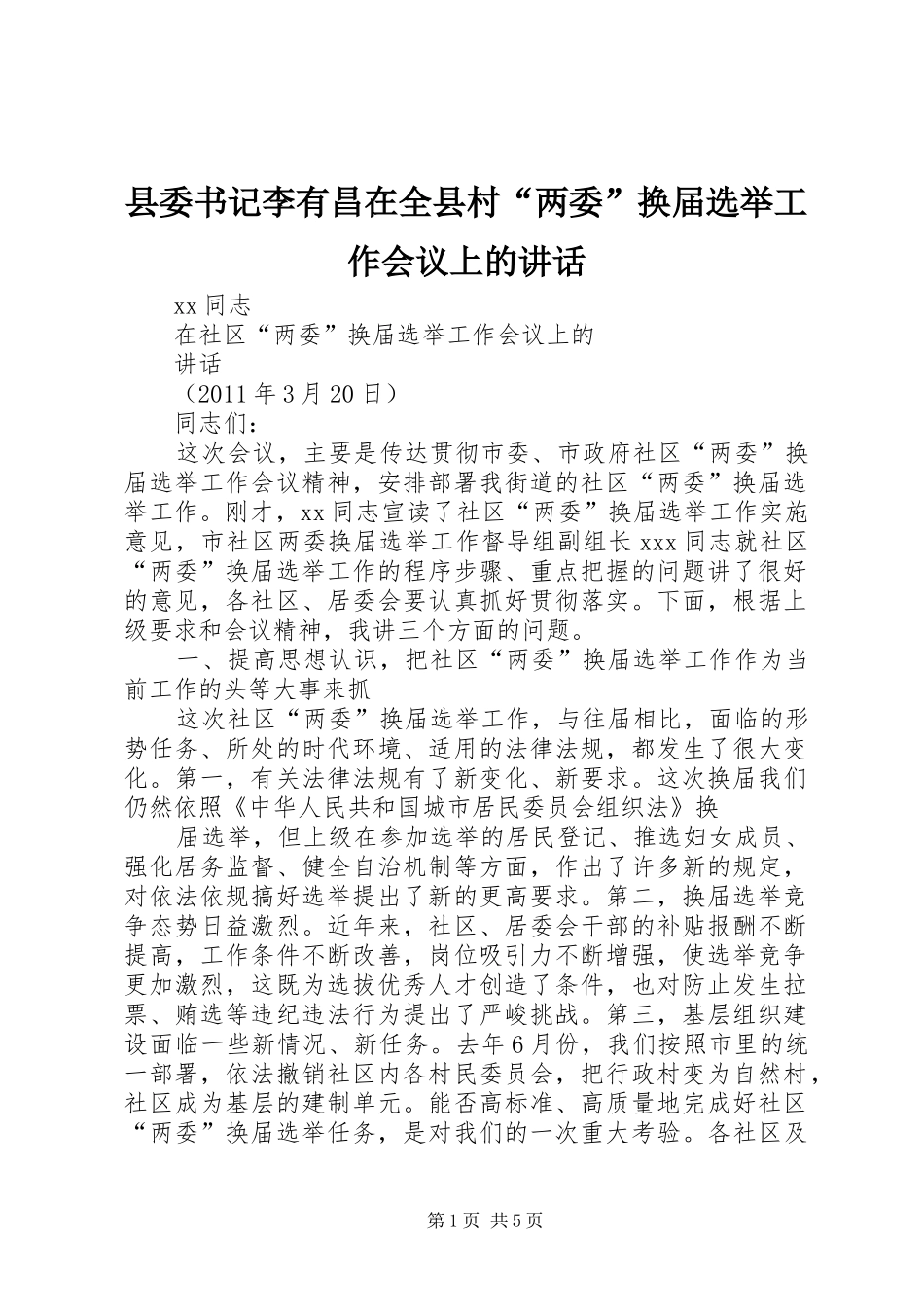 县委书记李有昌在全县村“两委”换届选举工作会议上的讲话发言_2_第1页
