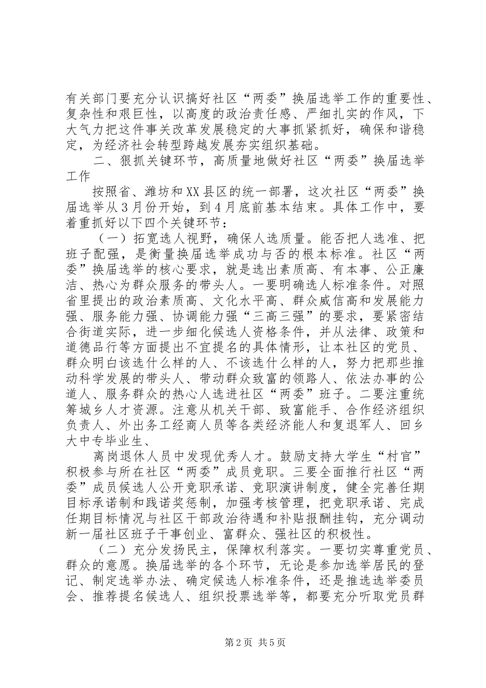 县委书记李有昌在全县村“两委”换届选举工作会议上的讲话发言_2_第2页