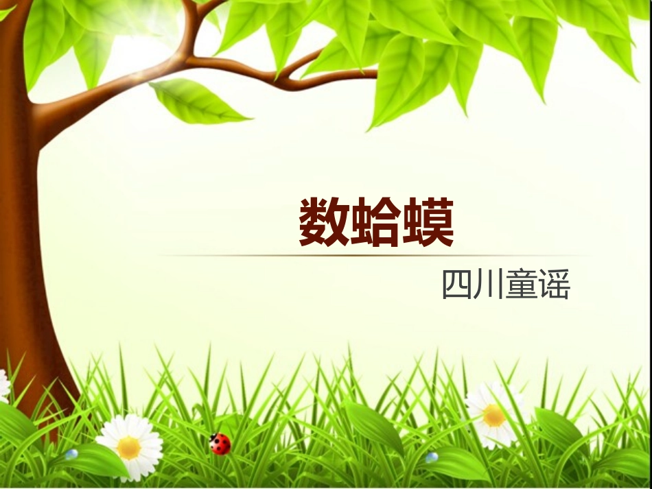 数蛤蟆333_第1页