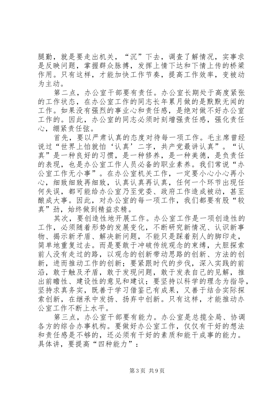 市委领导在全市办公室工作会议上的讲话发言_第3页