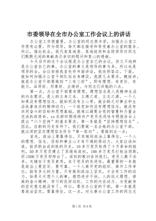市委领导在全市办公室工作会议上的讲话发言