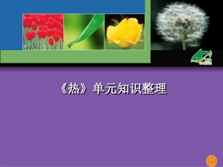 五下《热》单元复习