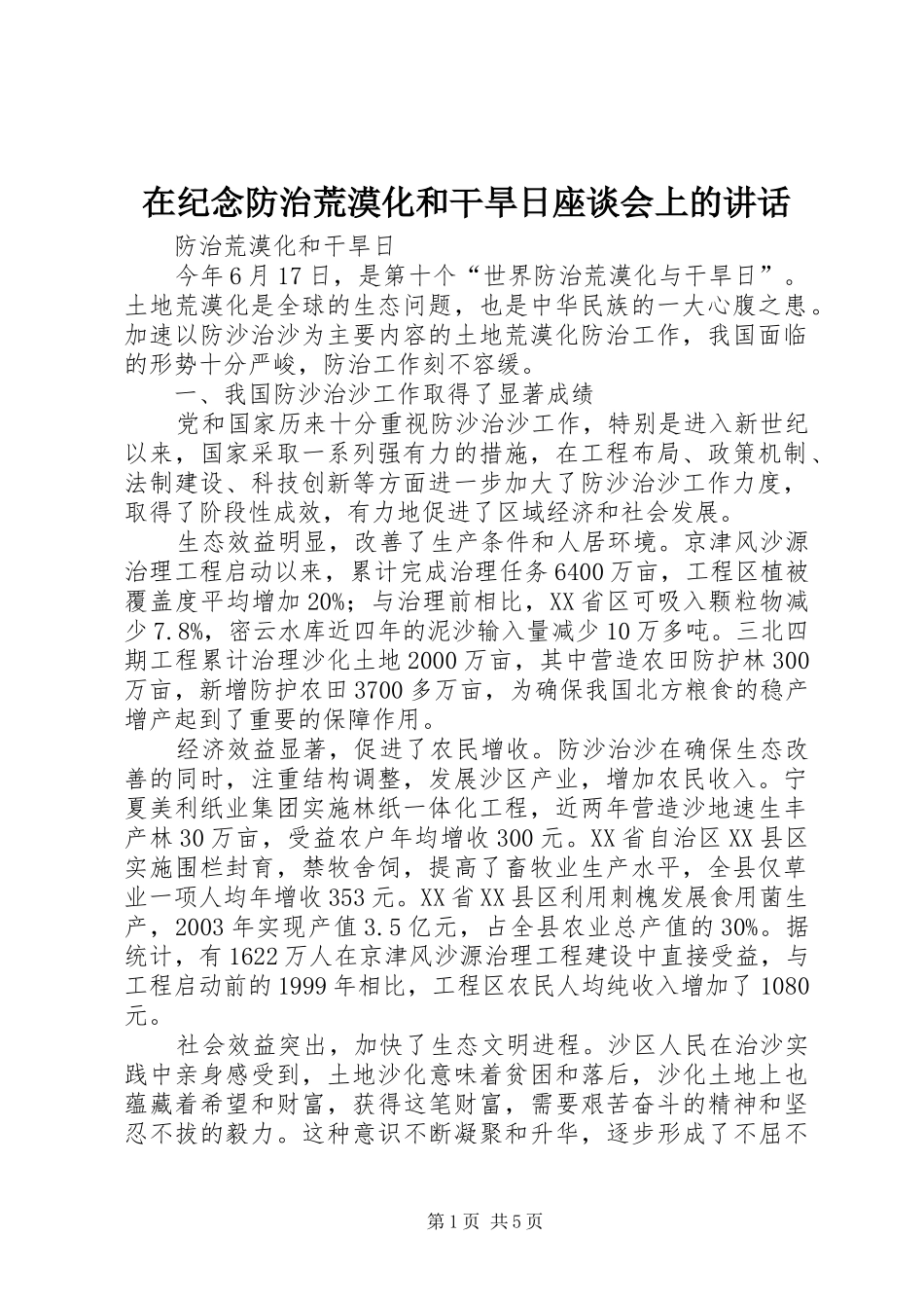 在纪念防治荒漠化和干旱日座谈会上的讲话发言_第1页