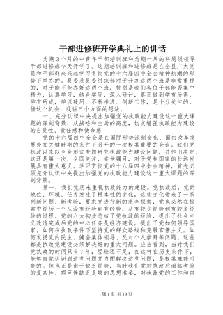 干部进修班开学典礼上的讲话发言