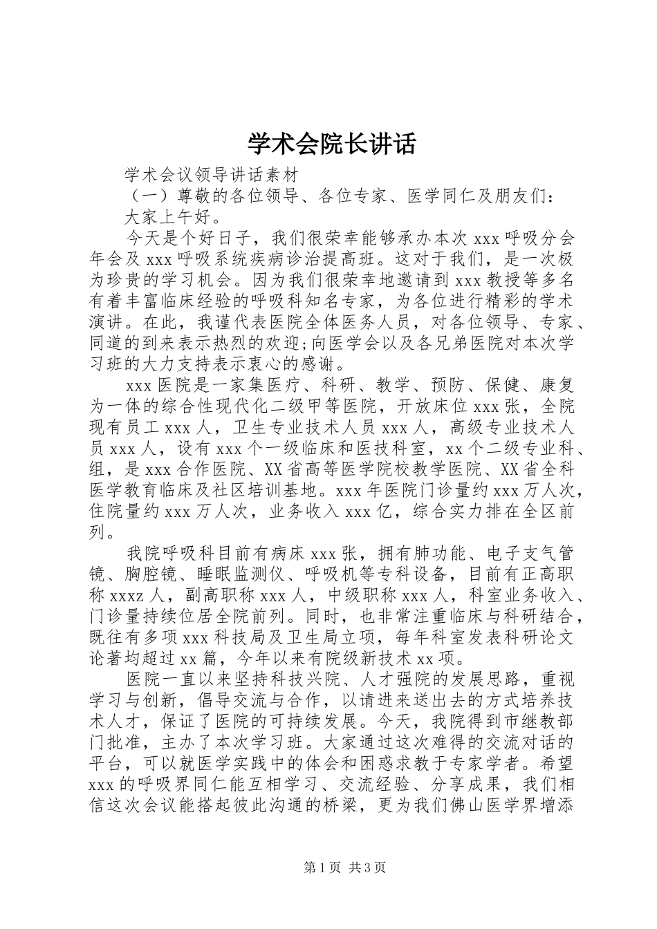 学术会院长讲话发言_第1页