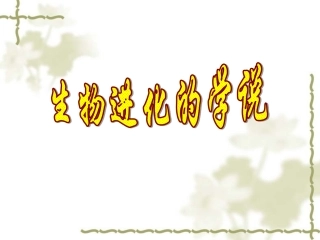 生物进化的学说