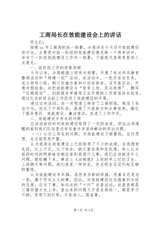 工商局长在效能建设会上的讲话发言