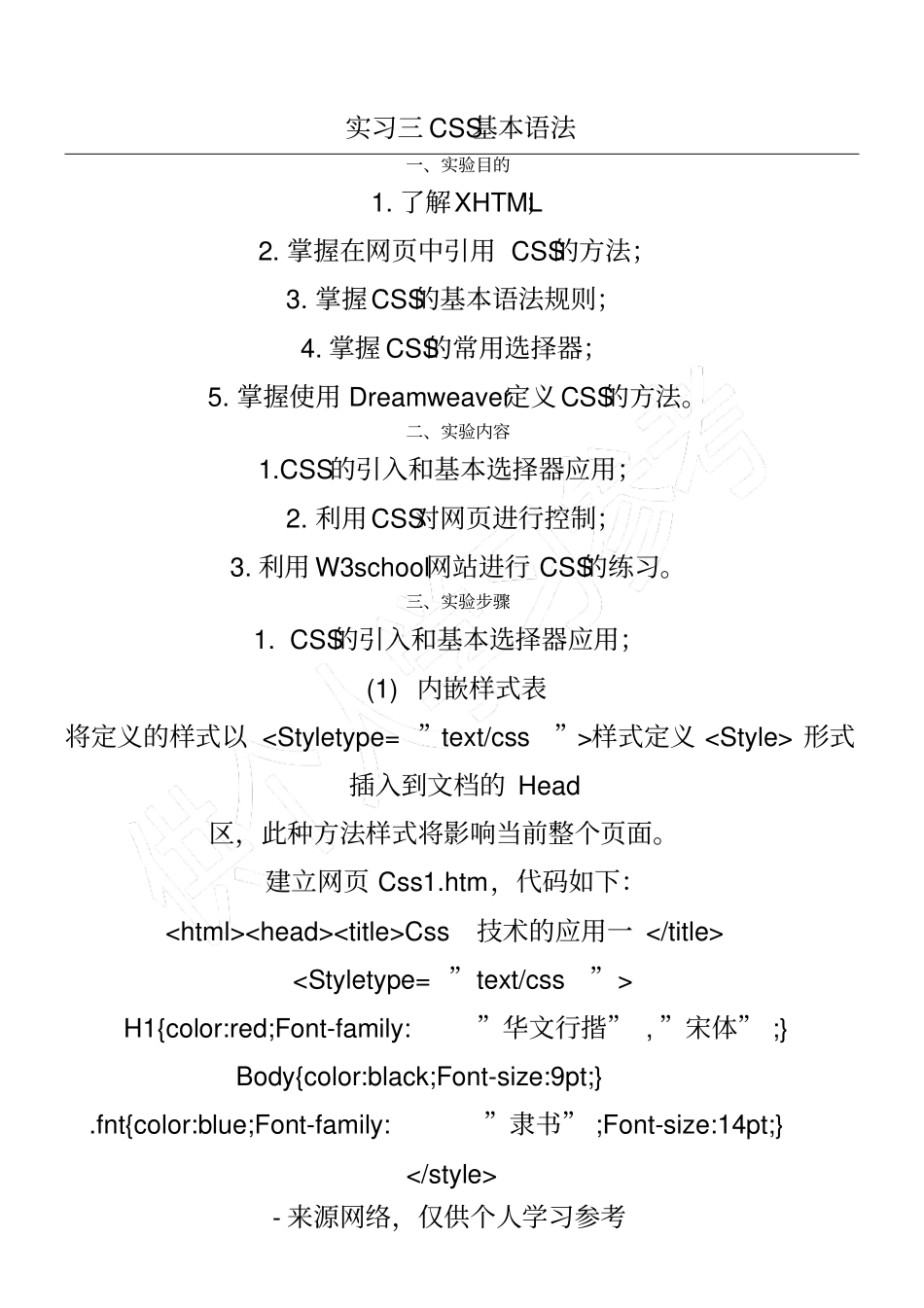 实习三CSS基本语法_第1页